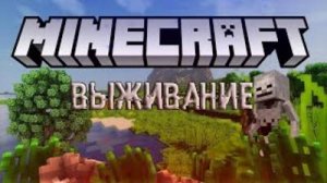 Выживание в маинкрафте часть 1