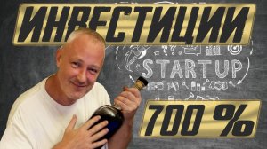 Инвестиции в стартапы - 700% за полгода.