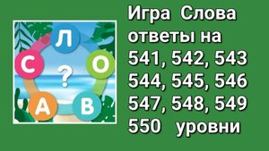 Игра Слова ответы на 541, 542, 543, 544, 545, 546, 547, 548, 549, 550 уровни