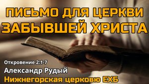Письмо для церкви забывшей Христа (Александр Рудый)