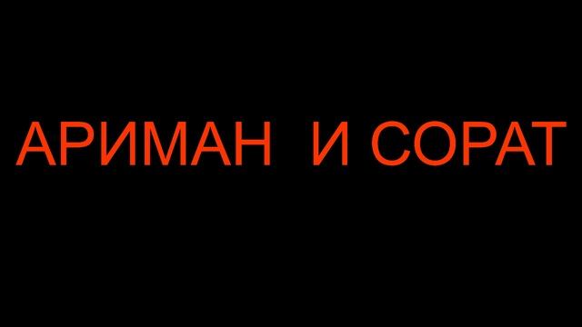 112. АРИМАН  и  СОРАТ.