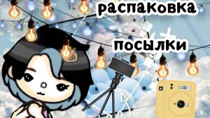 Распаковка посылки 💜