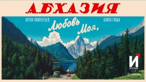 Антон Лаврентьев, Алиса Гицба - Любовь моя, Абхазия