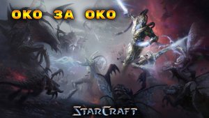 StarCraft «Сверхразум» - Око за око #27