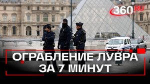 Лувр ограбили за 7 минут: что вынесли похитители и как это произошло?