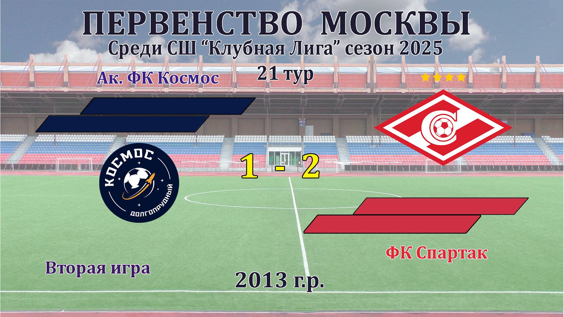 Ак.ФК Космос  1-2  ФК Спартак
