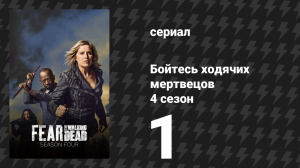 Бойтесь ходячих мертвецов 4 сезон 1 серия «Какая у тебя история?» (сериал, 2018)