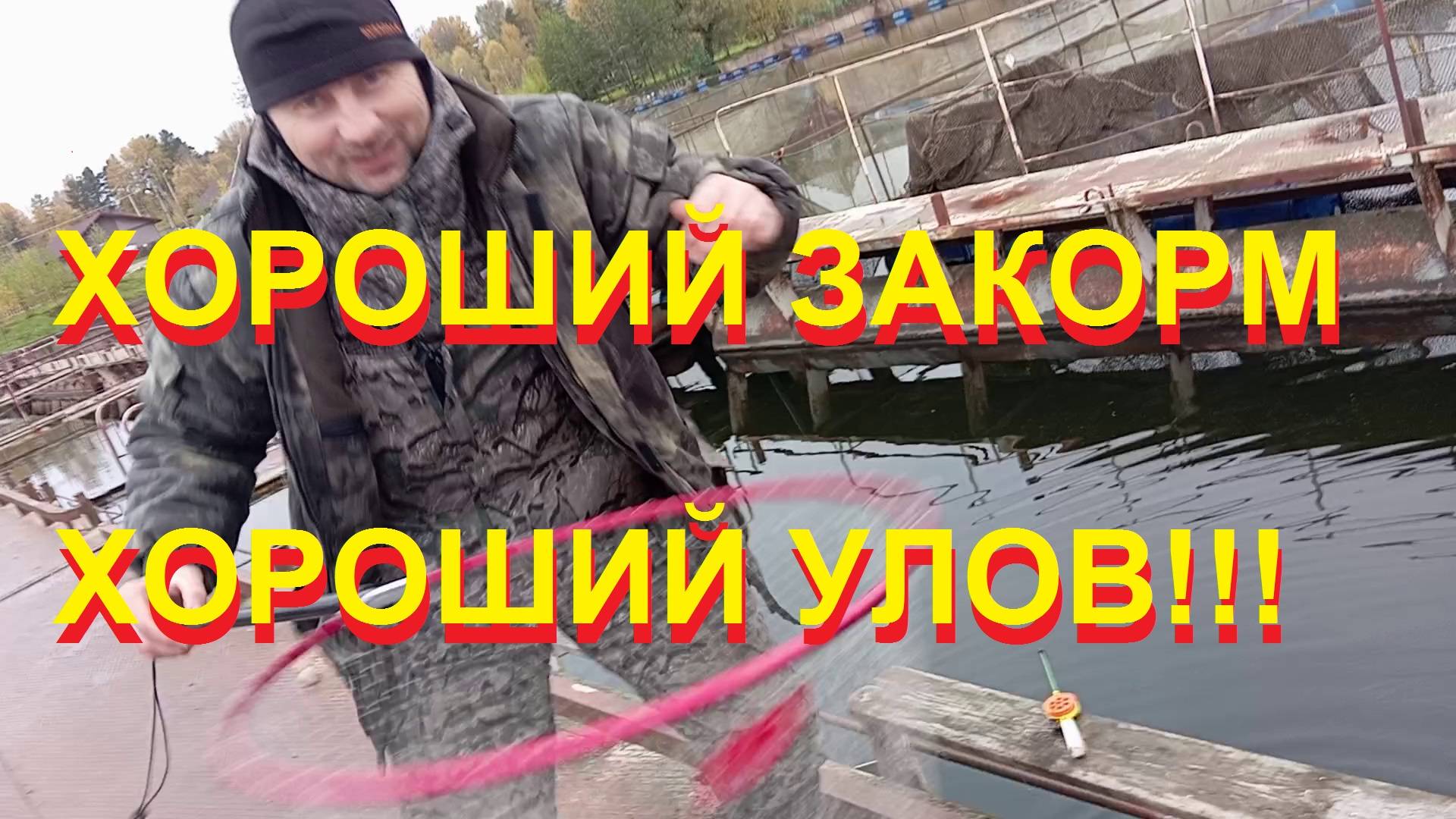 Хороший закорм = хороший улов!!!