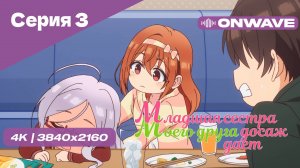 [4K] Младшая сестра моего друга досаждает - Серия 3 [OnWave] 18+