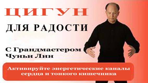 Ци04-31 Дыхание Вселенной. Активные упражнения первый уровень. Цигун Весеннего Леса Чуньи Лин