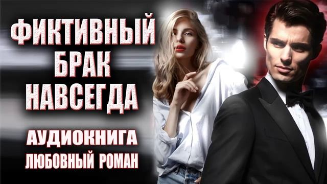 Любовный роман аудиокнига слушать онлайн смотреть онлайн