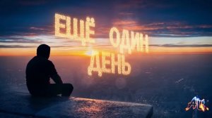 Ещё один день 🏙️ #аудио #мотация