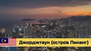 МАЛАЙЗИЯ на мото эп14: Джорджтаун (Пинанг)