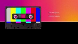Как выбрать онлайн-кассу