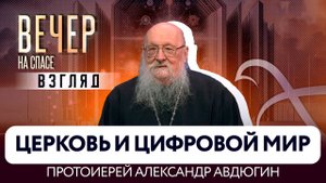 О Церкви в цифровую эпоху, миссии священников-блогеров. Взгляд протоиерея Александра Авдюгина