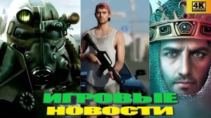 КОРОТКО О ИГРАХ: Wolfenstein 3, Реместер Fallout 3, GTA VI, Отмененная Assassin’s Creed (2025) 4K