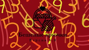 61. Бешеные крючки на Rutube 6.0. Отчёт третий 19.10.2025 #амигуруми #БешеныеКрючки