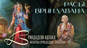 Расы Вриндавана. Лекция 2. Вриндадеви аштака (Камьяван) - Бхакти Вигьяна Госвами