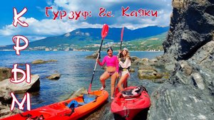 Крым. Гурзуф: 8ч. Каяки