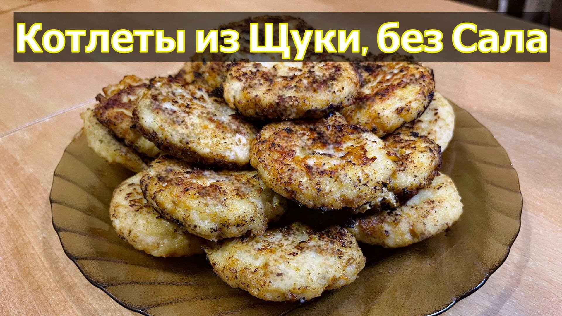 Сочные котлеты из щуки без сала