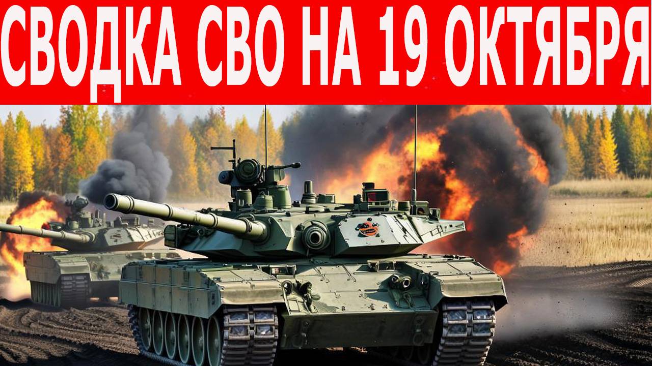 Сводка СВО на 19 Октября. Освобождено село Плещеевка. Новости сегодня 19.10.2025. Фронтовые новости смотреть онлайн