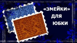 Узор спицами "Змейки" #вязание #рукоделие #handmade