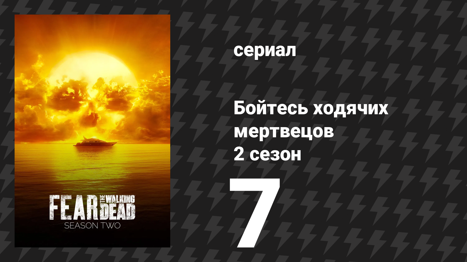 Бойтесь ходячих мертвецов 2 сезон 7 серия «Шива» (сериал, 2016)