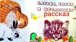ВАСЬКА, БОБКА И КРОЛЬЧИХА /рассказ/ Е. Чарушин.