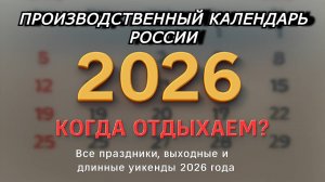 Производственный календарь 2026 года | Праздники, выходные в России | Когда отдыхаем и работаем?