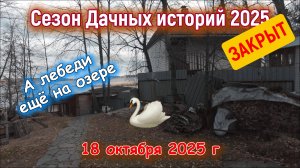 Закрыли дачный сезон 18 октября 2025 г
