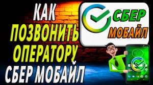 Как позвонить оператору сбер мобайл