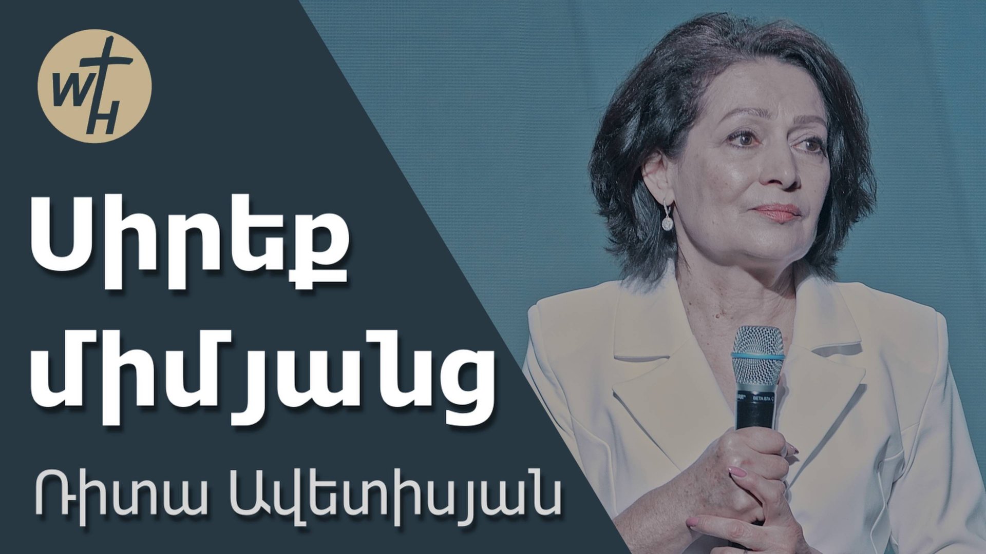 Սիրեք միմյանց / Sireq mimyants / Ռիտա Ավետիսյան / 18.10.2025 смотреть онлайн