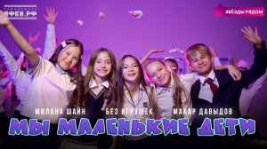 Звезды рядом, Без игрушек, Милана Шайн, Макар Давыдов - Мы маленькие дети