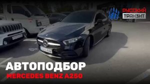 Провели осмотр Mercedes Benz A250 для Вероники! 🚗