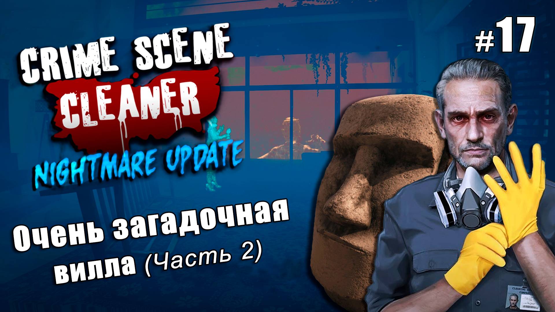 ОЧЕНЬ ЗАГАДОЧНАЯ ВИЛЛА - сложность кошмар - Crime Scene Cleaner Nightmare Update #17 (часть 2)