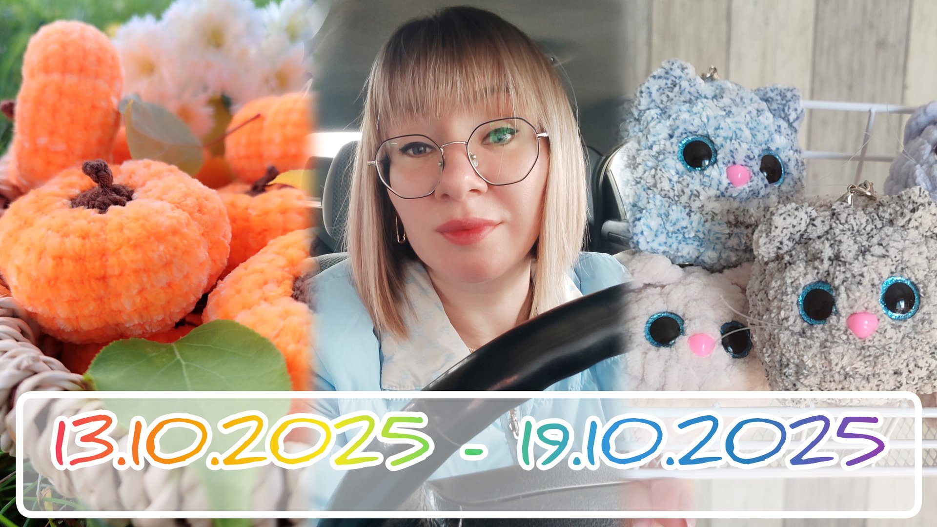 Вязальный дневник 13.10.2025-19.102025: пополняю количество брелоков, пряжи и племянников 🥰 смотреть онлайн