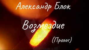 Александр Блок .Возмездие(пролог)