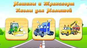 МАШИНЫ И ТРАНСПОРТ - ПАЗЛЫ ДЛЯ МАЛЫШЕЙ