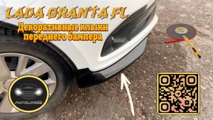 Установка декоративных клыков на передний бампер Lada Granta FL