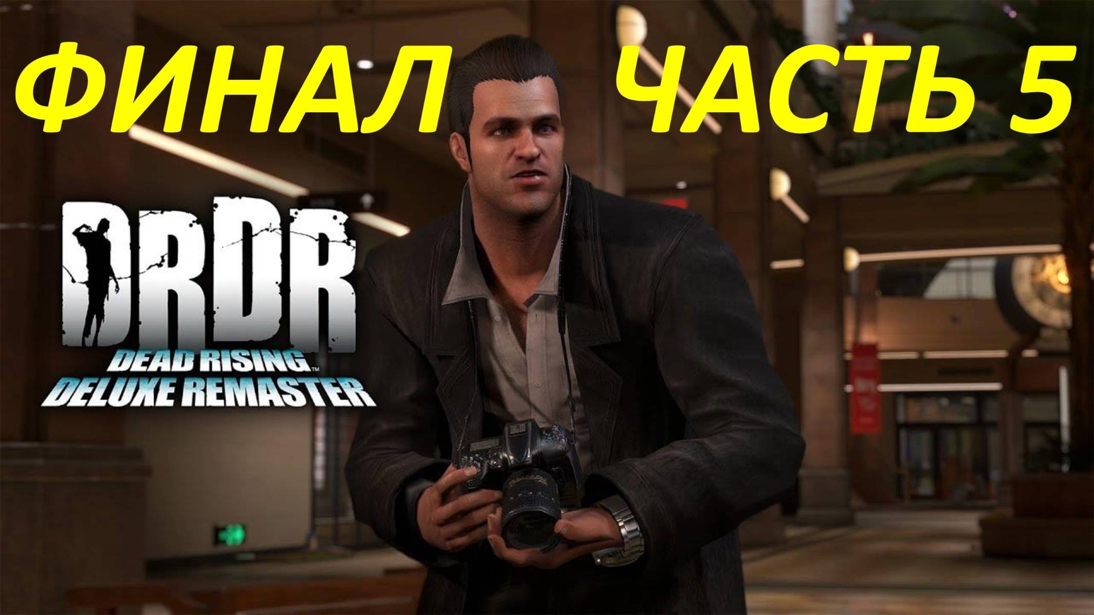 Прохождение Dead Rising Deluxe Remaster #5 Беги или Умри - Финал