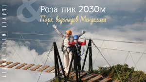 #Розапик #розахутор Роза пик парк на высоте 2030м , парк водопадов #Менделиха
