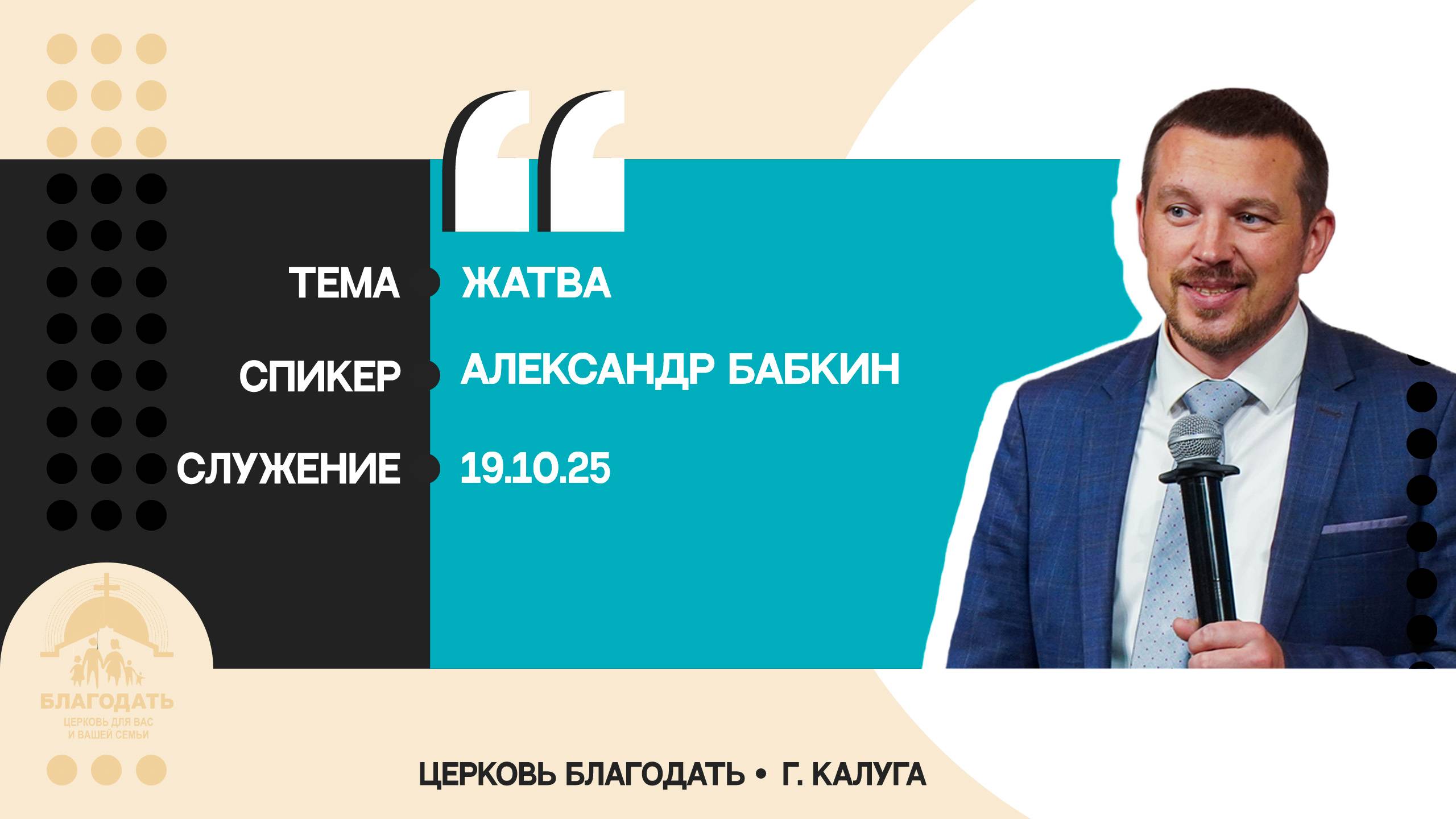 Александр Бабкин: Жатва смотреть онлайн