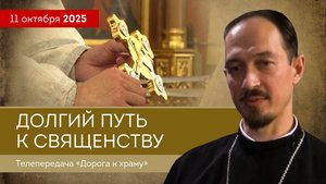 Долгий путь к священству. Дорога к храму от 111025