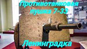 Противотанковая пушка 7-33 Ленинградка