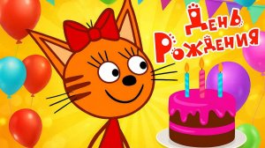 Три Кота 🐱 | День Рождения Карамельки | Три Кота Мультик смотреть | Развивающая игра для детей