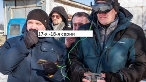 Сериал «Васька» 17-я – 18-я серии. Анонс.