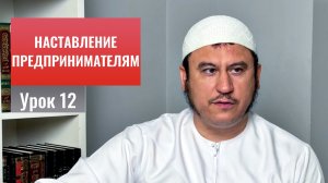 12. О важности придерживаться правдивости || Ильшат абу Сальман #ислам #коран #сунна #намаз #рай
