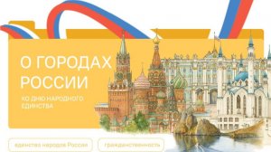 РАЗГОВОРЫ О ВАЖНОМ 20.10.25 О городах России. Ко Дню народного единства