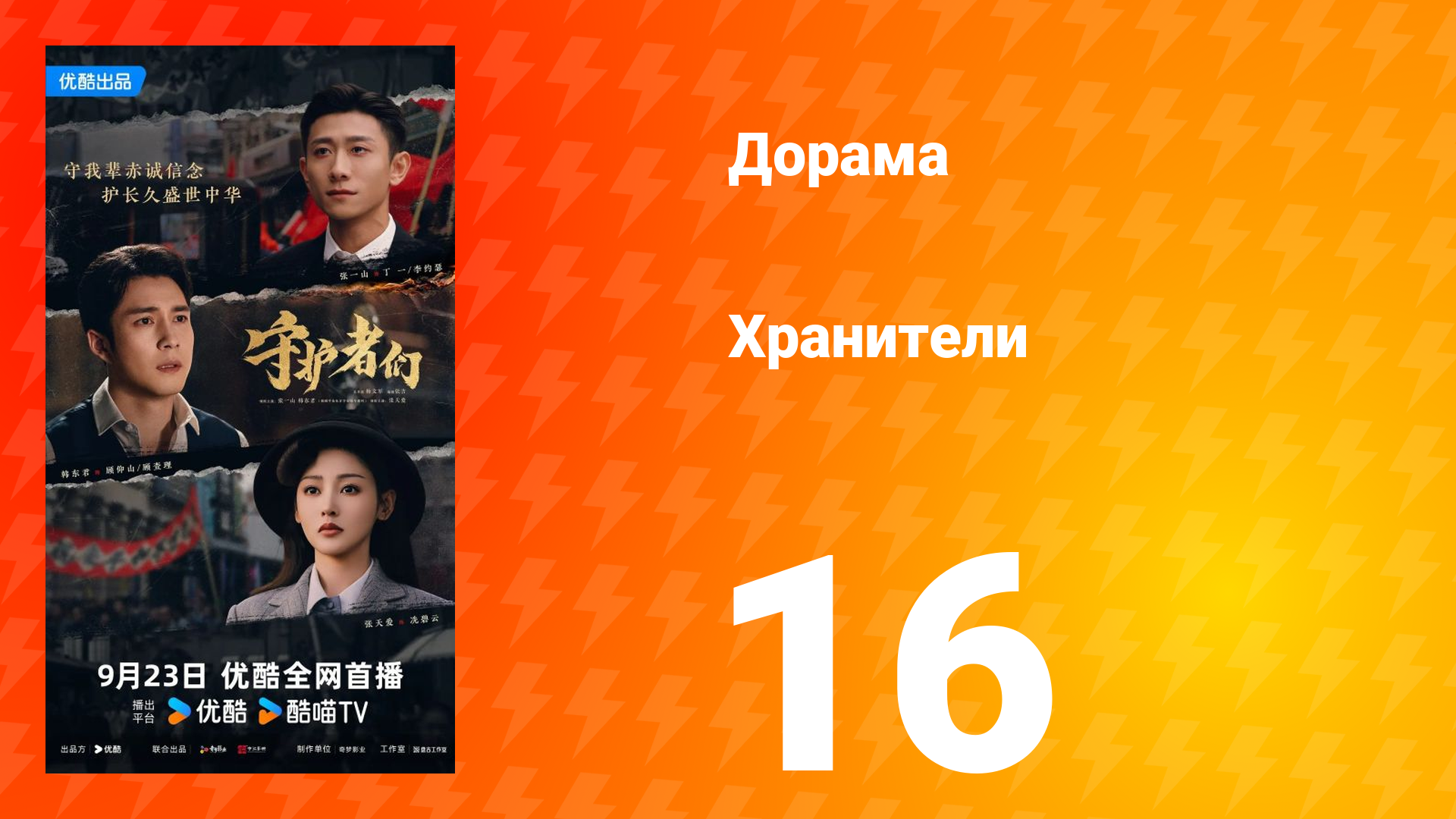 Хранители 16 серия