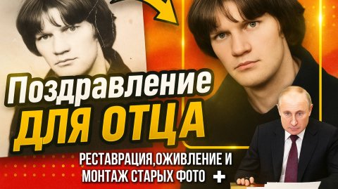 Поздравление для отца. Реставрация, оживление и монтаж старых фото.+ Поздравление от В.В. Путина